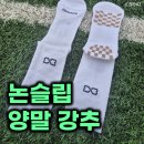 "논슬립 양말, 종목마다 골라 신어야 하는 이유" 위풋테크놀로지 에어그립 1.16 & 러닝 삭스 사용 후기