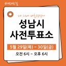 송현3동 주민센터 2층 다목적회의실 | 성남 사전투표소 찾기 제21대 대통령선거 성남시 수정구, 중원구, 분당구 사전투표 기간 시간 장소 방법