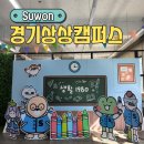 과수원 피스 | 수원 아이랑 가볼만한 곳 경기상상캠퍼스 전시, 수유실, 카페