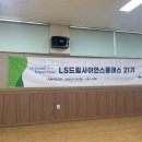 대외활동] LS드림사이언스클래스 21기 비전캠프 대외활동 대학생 멘토 후기 ㅣ 서류,면접합격 꿀팁 ㅣ...