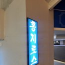 [종로 맛집추천] 최자로드에 소개된 홍지로스 내돈내산 솔직후기