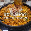 산골닭갈비 | [강변역 맛집]쯔양도 다녀간 27년 전통 닭갈비 맛집 산골닭갈비 후기