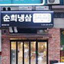 평촌역_하 | 평촌역냉삼 맛집, 순희냉삼 솔직 후기 (정보,주차,메뉴)