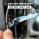 동해모비스자동차정비 | [자동차 도어 힌지 구리스 도포 후기] 문 열 때 뻑뻑함, 소음 해결 / 모비스 리튬구리스 소분 구매...