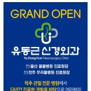 유동근신경외과의원 이미지