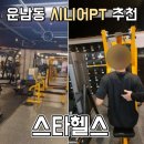 세븐일레븐 광주수완스타점 | 운남동 헬스장 추천: 광주 수완지구 운남동 스타헬스 부모님 운동 PT! 시니어 PT 후기