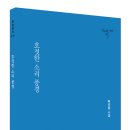 경희사이버대학교 문화창조대학원 | 천년의시인선 0177 배진철 시집 『호젓한 소리 풍경』