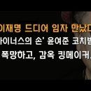 이재명, 윤여준 만나서 망했다 이봉규TV﻿ 이미지