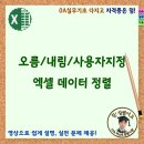 오름차순 내림차순 사용자지정목록 활용 엑셀 데이터 정렬 이미지