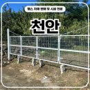 개인사유지 | 천안휀스 - 시공 후기. 사유지에 딱 맞춘 접이식 메쉬쌍문 설치기