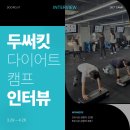(주)두써킷 | 두써킷 다이어트 캠프 성공 인터뷰