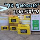 보문카정비 | 비 와도 걱정 NO! 경주 아이와 가볼만한곳 끝판왕, 원더스페이스 보문점 솔직 후기