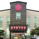 일죽한우타운 이미지