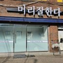 머리잘한다미용실 이미지
