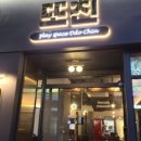 또친 이미지