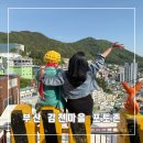 부산 감천 문화 마을 어린왕자 포토존 꿀팁 40분 웨이팅 후기