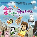 솔솔이와 고양이 슈퍼밴드 이미지