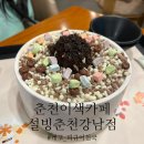 설빙춘천강남점 네이버블로그