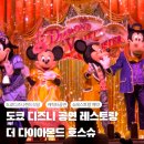 도쿄 디즈니랜드 쇼레스토랑 예약 및 방문 후기:: 더 다이아몬드 호스슈 (The Diamond Variety Muster)