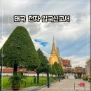 온나라전자 | 태국 전자 입국신고서 작성법 모바일 공항 작성하는곳 총정리
