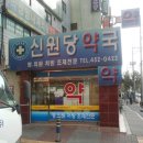 신원당약국 이미지