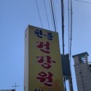 현풍건강원