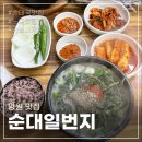 망원 순대국 맛집 순대일번지 내돈내산 솔직후기!