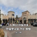 칼즈배드 | LA 칼즈배드 프리미엄 아웃렛 솔직 후기! 당일치기 쇼핑 여행