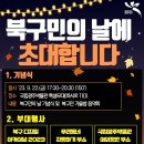 북구민의 날 기념 「가을밤 음악회」 티스토리