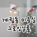 그로잉살롱광주점 네이버블로그