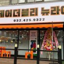 헤어더블리 뉴라이프(간석구월점)