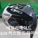 테일러메이드 Qi10 커스텀 : 내돈내산후기