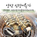 신 장어본가 민물장어직화구이점 | 양산현지인맛집 장어구이보양식은 양산신장어본가민물장어직화구이점