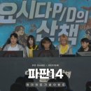 하나PC | 온라인 PC게임 순위 UP 파판14 요시다 P/D의 산책 후기와 업데이트 소식