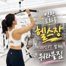 헬쓰인 | 인천 도화동 헬스장 워라블짐 제물포 주안역 헬스 PT 후기