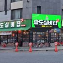 팔도실비집가정루원시티점 이미지
