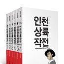 인천상륙작전 /윤태호 만화 이미지