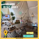 팜스토리 | 대구근교 청도 글램핑장 애견동반도 가능한 팜스토리