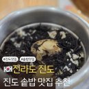 꽃피는 진도 솥밥 | 진도 줄서서 먹는 솥밥맛집 꽃피는진도 솥밥 내돈내산 방문후기