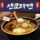 뱅뱅프라자 굴포로변 | [병점] 센쿄라멘 :: 정성을 담은 토핑이 인상깊은 동탄 라멘맛집