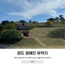장도청해진유적지 | 완도 아이와가볼만한곳 장도 청해진 유적지