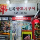 전곡양꼬치