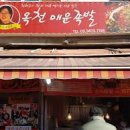 옥천왕족발 | [맛집추천]옥천매운족발