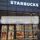 삼성 | 반월당 카페 스타벅스 대구반월삼성점 후기