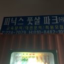 피닉스풋살파크