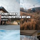 디지털카플라자 | 강원도 정선가볼만한곳 가리왕산케이블카 디지털관광주민증 예약 시간 후기