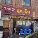 우리집가마솥국밥 이미지