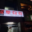 투다리 이미지