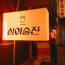 심야술잔 이미지