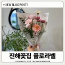장복초등학교 | 진해꽃집 플로라벨 기념일 꽃다발 픽업후기